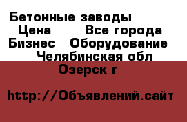 Бетонные заводы ELKON › Цена ­ 0 - Все города Бизнес » Оборудование   . Челябинская обл.,Озерск г.